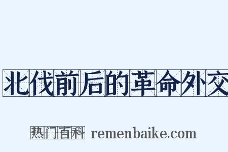 北伐前后的革命外交是什么意思的图片